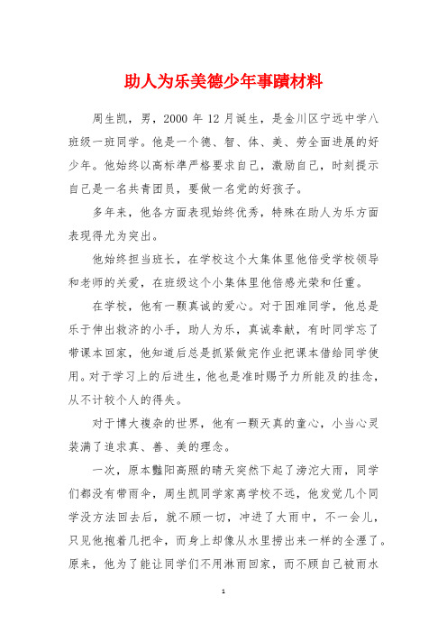 助人为乐美德少年事迹材料