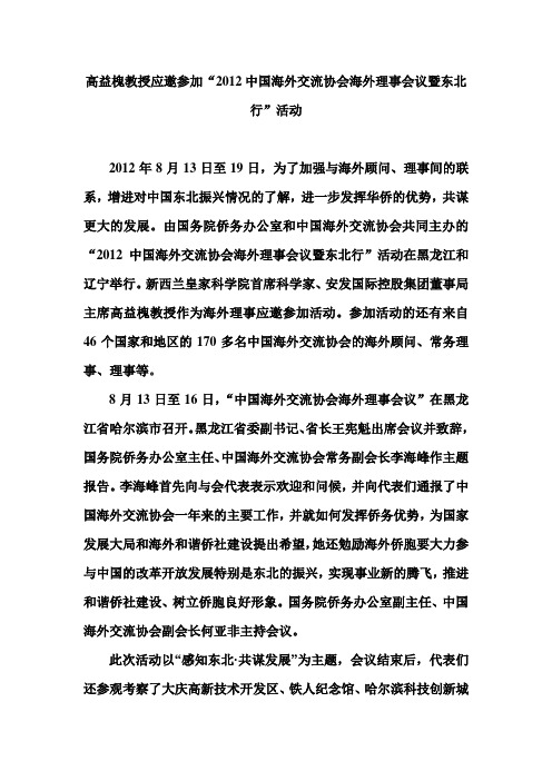 高益槐教授参加2012中国海外交流协会海外理事会议
