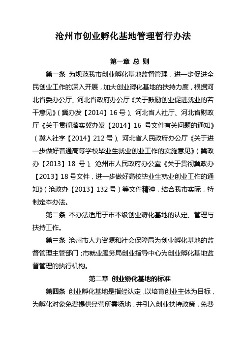 沧州市创业孵化基地管理暂行办法