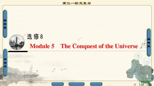 2018年高考一轮外研版英语 第1部分 选修8 Module 5 The Conquest of the Universe