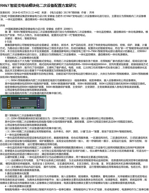 500kV智能变电站模块化二次设备配置方案研究