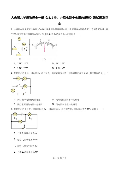 人教版九年级物理全一册《16.2串、并联电路中电压的规律》测试题及答案
