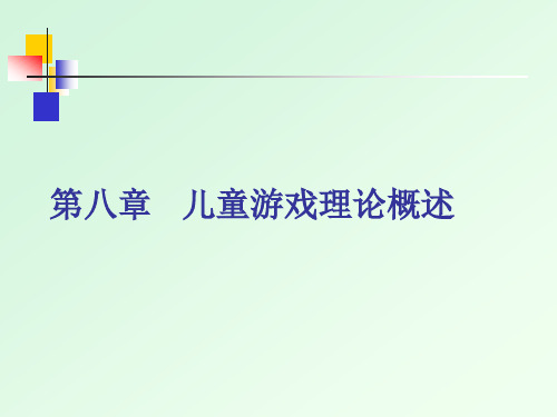 幼儿游戏理论概述