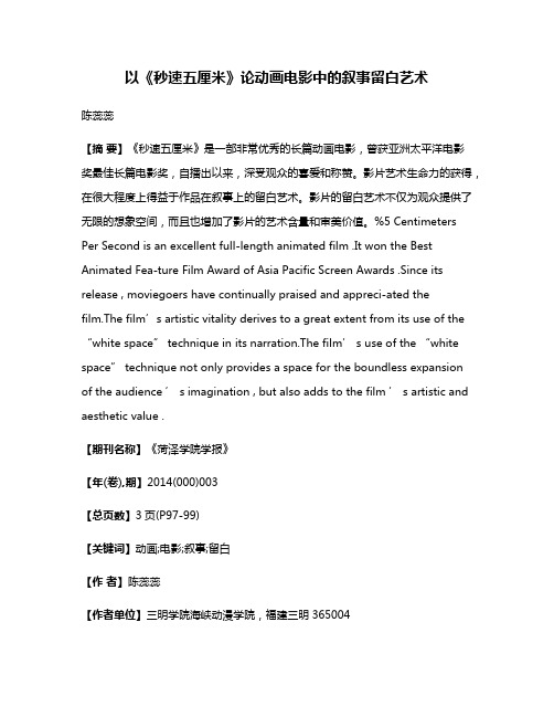 以《秒速五厘米》论动画电影中的叙事留白艺术