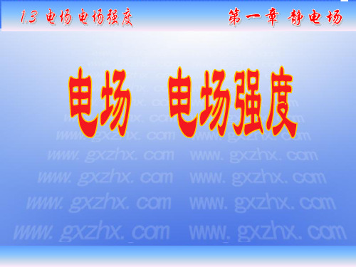 电场电场强度.ppt