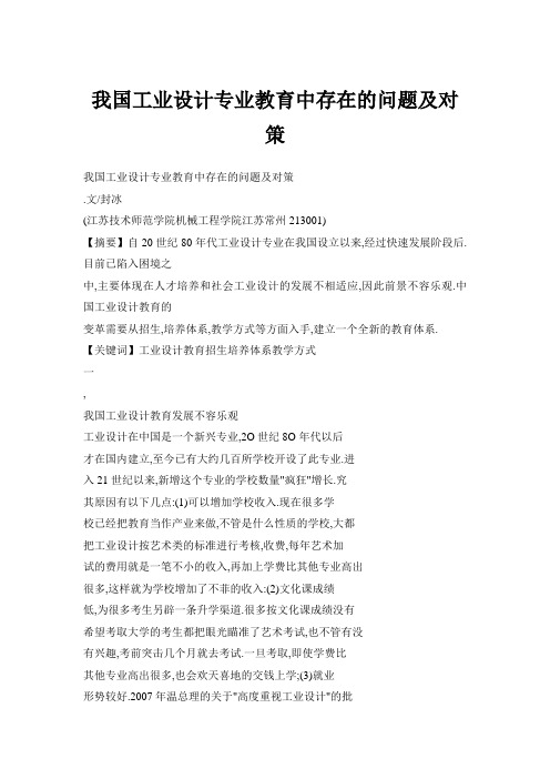 我国工业设计专业教育中存在的问题及对策