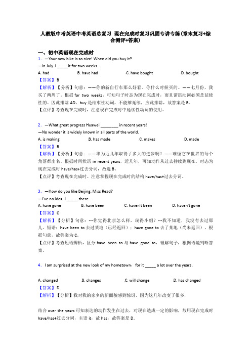 人教版中考英语中考英语总复习 现在完成时复习巩固专讲专练(章末复习+综合测评+答案)