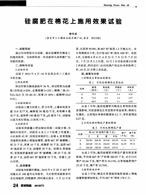 硅腐肥在棉花上施用效果试验