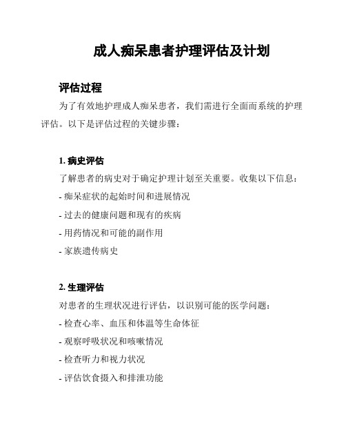 成人痴呆患者护理评估及计划