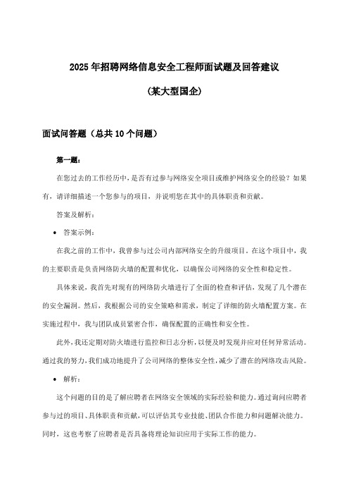 网络信息安全工程师招聘面试题及回答建议(某大型国企)2025年