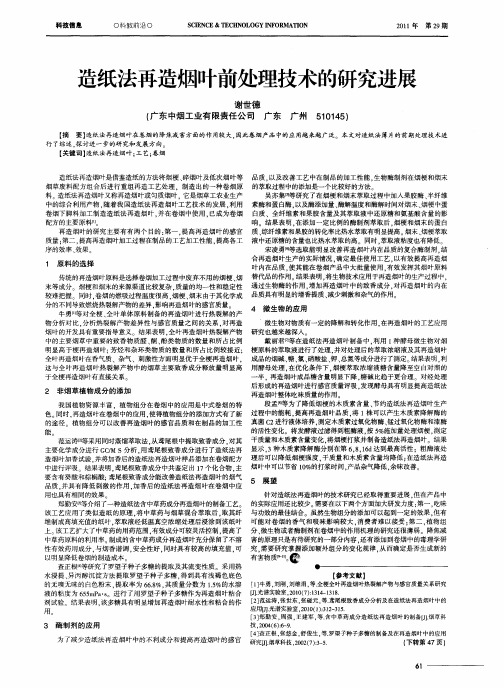 造纸法再造烟叶前处理技术的研究进展