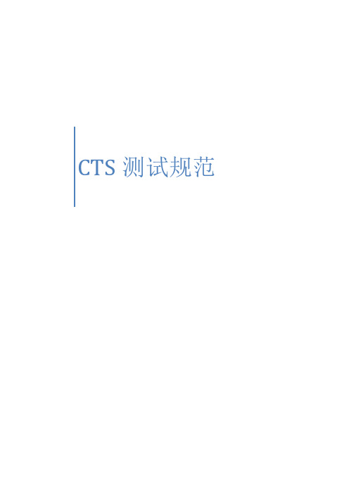 CTS测试规范