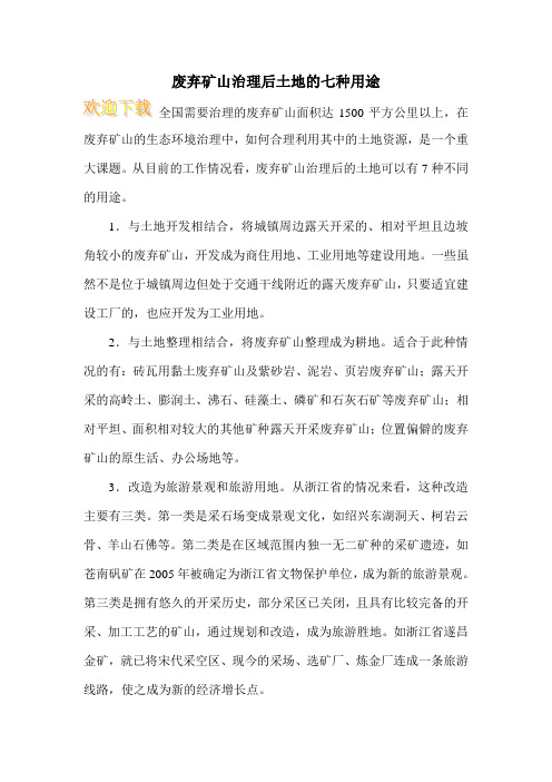 废弃矿山治理后土地的七种用途