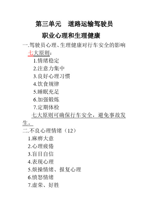第三单元  道路运输驾驶员