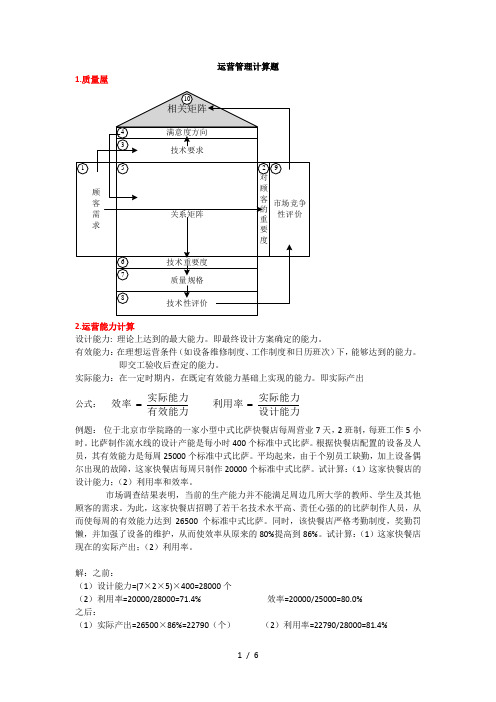 运营管理计算题整理到第8章