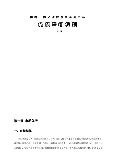 某科技发展有限公司市场营销规划