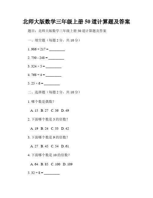 北师大版数学三年级上册50道计算题及答案