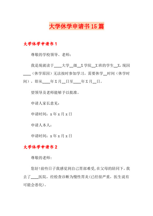 大学休学申请书15篇