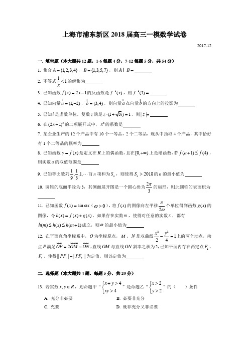 2018届浦东区高三一模数学Word版(附解析)