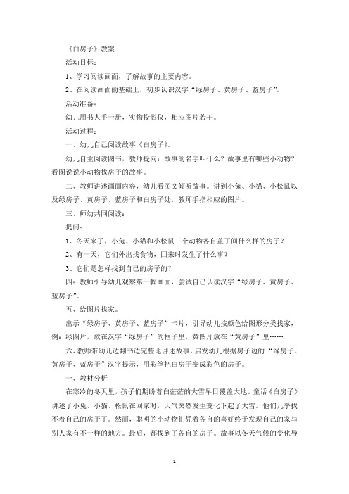 《白房子》教案