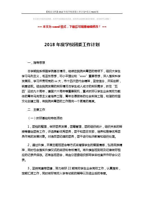 【精品文档】2018年度学校团委工作计划-范文word版 (3页)