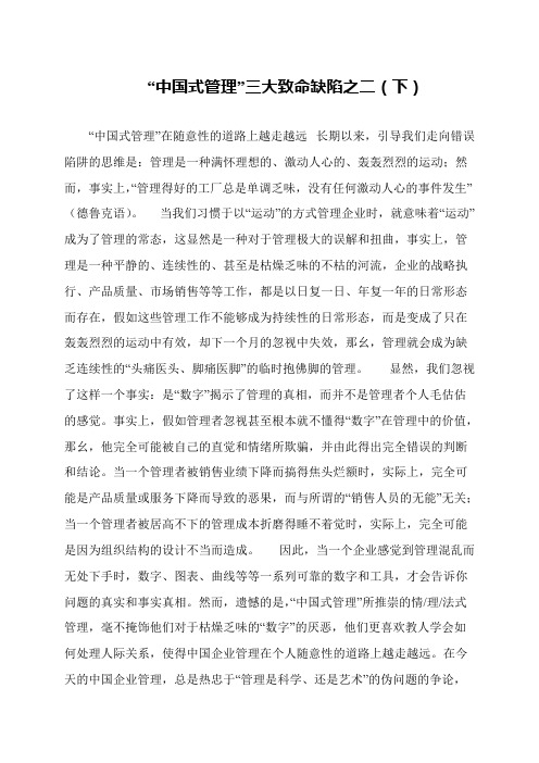 “中国式管理”三大致命缺陷之二(下)