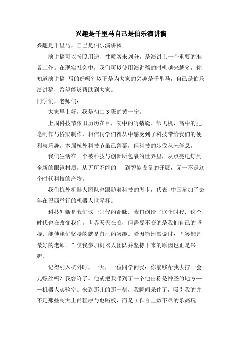 兴趣是千里马自己是伯乐演讲稿