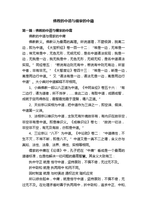 佛教的中道与儒家的中庸