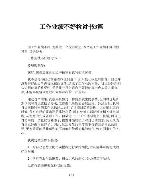 工作业绩不好检讨书3篇