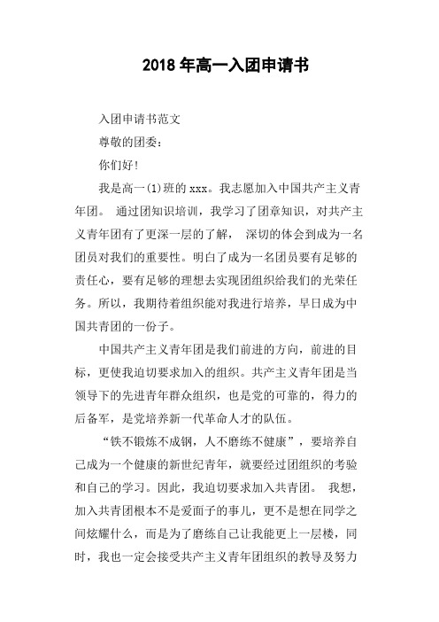 2018年高一入团申请书(篇二)
