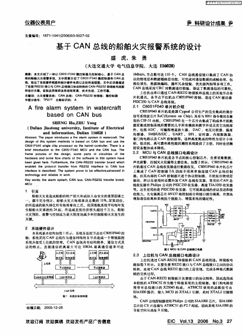 基于CAN总线的船舶火灾报警系统的设计