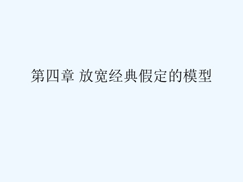 计量经济学课件-第四章