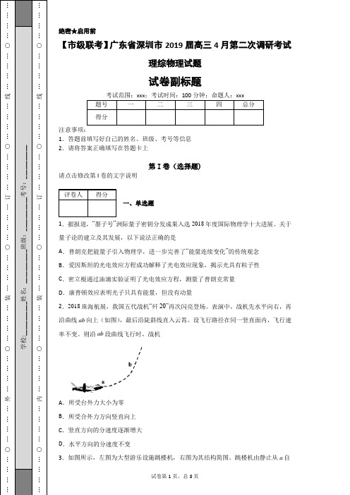 【市级联考】广东省深圳市2019届高三4月第二次调研考试理综物理试题-1b86956f5e504f10b7491436190878ce