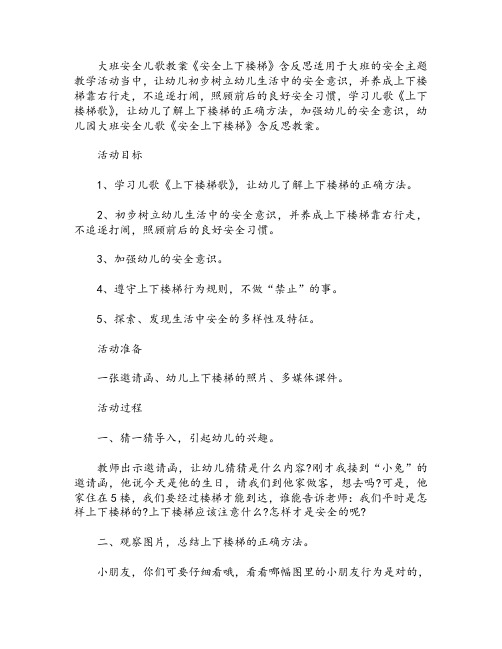 幼儿园大班安全儿歌教案《安全上下楼梯》含反思