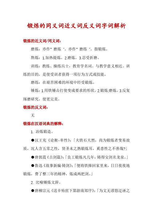 锻炼的同义词近义词反义词字词解析