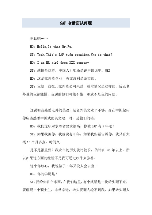 SAP电话面试问题