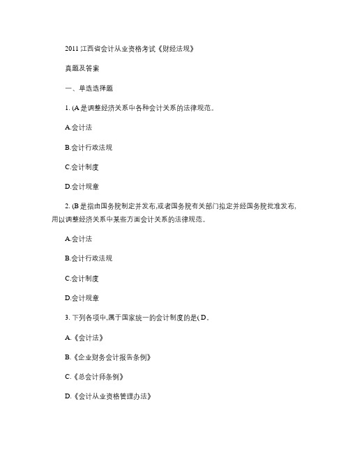 2011江西省会计从业资格考试《财经法规》真题及答案.