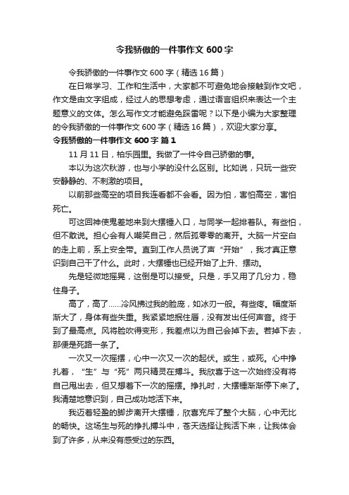 令我骄傲的一件事作文600字（精选16篇）