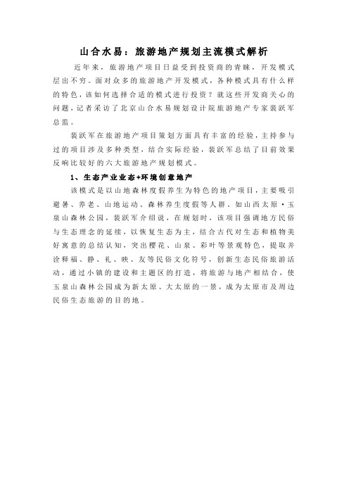 山合水易：旅游地产规划主流模式解析