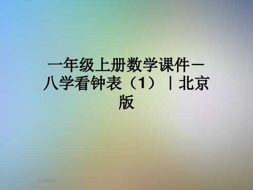 一年级上册数学课件-八学看钟表(1)｜北京版