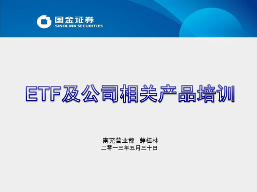 ETF及公司相关产品培训