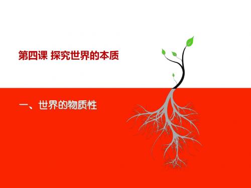 第四课 探究世界的本质