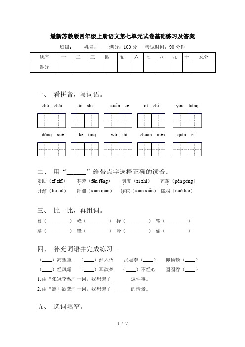 最新苏教版四年级上册语文第七单元试卷基础练习及答案