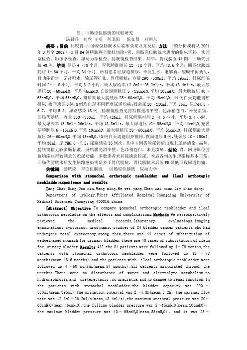 胃、回肠原位膀胱的比较研究