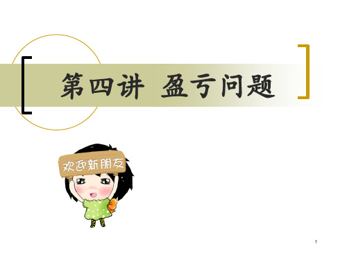 三年级奥数__盈亏问题 ppt课件