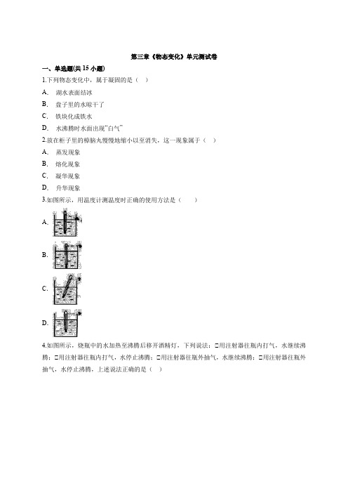 人教版初中八年级上册物理第三章《物态变化》单元测试卷(附答案)