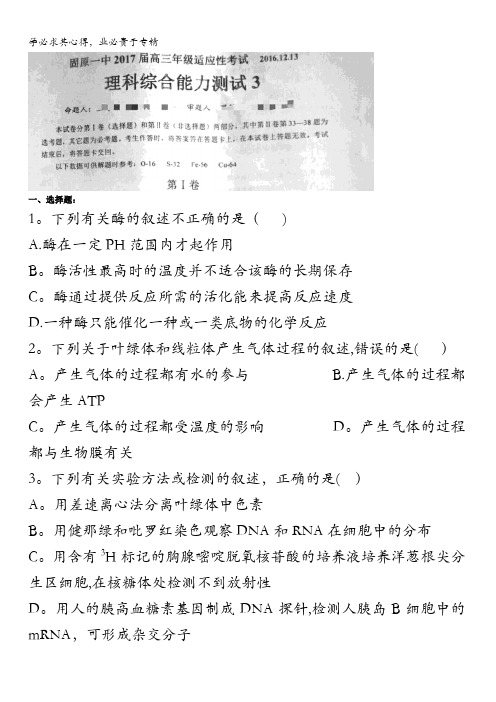 宁夏固原市第一中学2017届高三上学期适应性训练(三)理科综合试题(12.13) 含答案