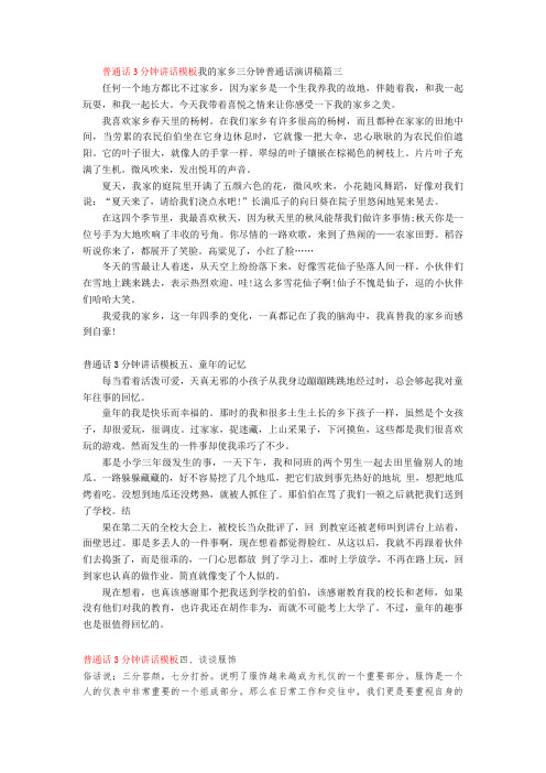 【普通话】普通话3分钟讲话模板我的家乡三分钟普通话演讲稿篇三word