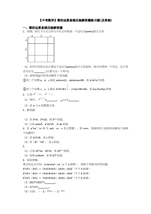 【中考数学】幂的运算易错压轴解答题练习题(及答案)