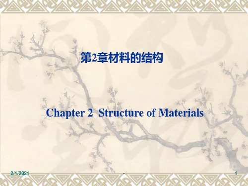 材料化学第2章材料的结构PPT课件